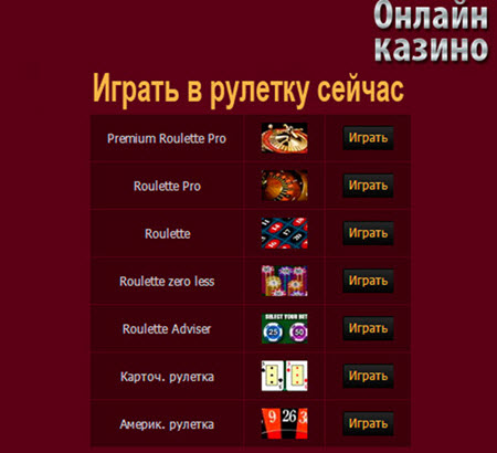 рулетка украина онлайн